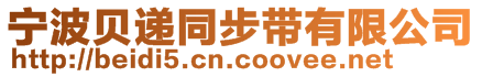 宁波贝递同步带有限公司