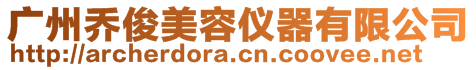 廣州喬俊美容儀器有限公司