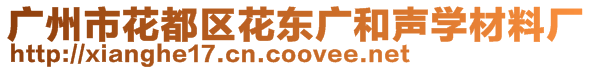 广州市花都区花东广和声学材料厂