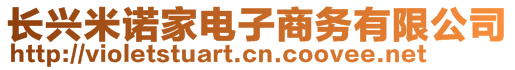 長興米諾家電子商務(wù)有限公司