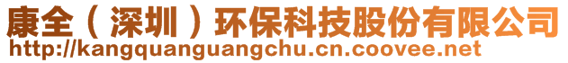 康全（深圳）環(huán)保科技股份有限公司