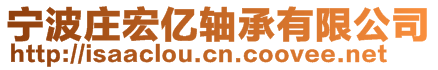 寧波莊宏億軸承有限公司