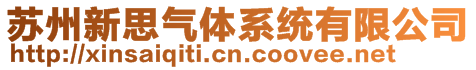 苏州新思气体系统有限公司