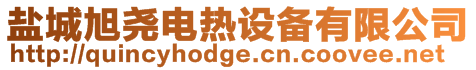 鹽城旭堯電熱設備有限公司