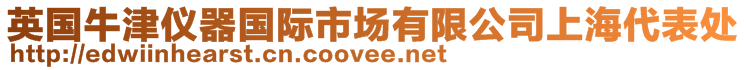 英国牛津仪器国际市场有限公司上海代表处