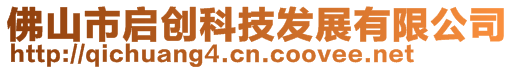 佛山市啟創(chuàng)科技發(fā)展有限公司