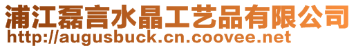 浦江磊言水晶工藝品有限公司