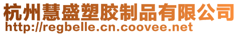 杭州慧盛塑膠制品有限公司