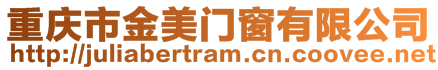 重慶市金美門窗有限公司