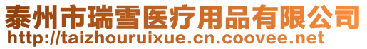 泰州市瑞雪醫療用品有限公司