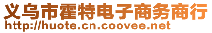 義烏市霍特電子商務(wù)商行