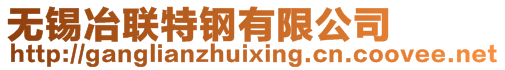 無(wú)錫冶聯(lián)特鋼有限公司