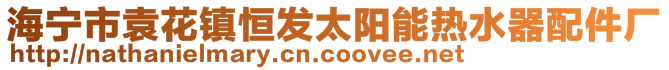 海宁市袁花镇恒发太阳能热水器配件厂