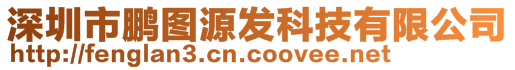 深圳市鹏图源发科技有限公司