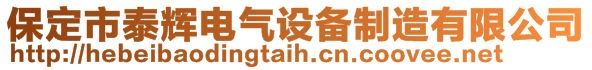 保定市泰辉电气设备制造有限公司