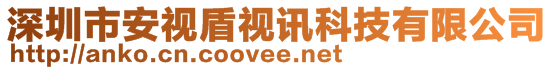 深圳市安視盾視訊科技有限公司