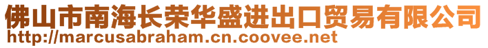 佛山市南海長(zhǎng)榮華盛進(jìn)出口貿(mào)易有限公司