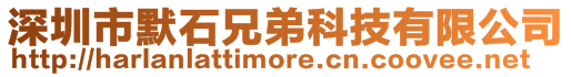 深圳市默石兄弟科技有限公司