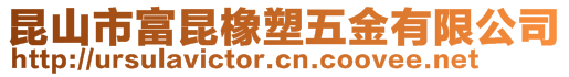 昆山市富昆橡塑五金有限公司