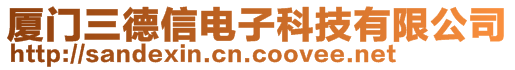 廈門三德信電子科技有限公司