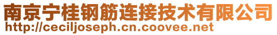 南京宁桂钢筋连接技术有限公司