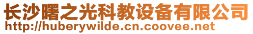 長沙曙之光科教設(shè)備有限公司