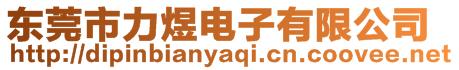 東莞市力煜電子有限公司