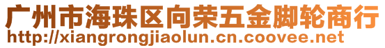 廣州市海珠區向榮五金腳輪商行
