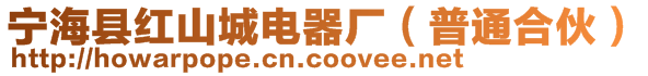 寧海縣紅山城電器廠(普通合伙)