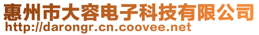 惠州市大容電子科技有限公司