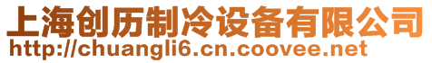 上海創(chuàng)歷制冷設備有限公司