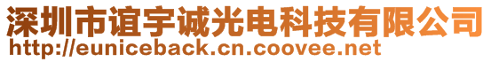 深圳市誼宇誠光電科技有限公司