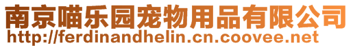 南京喵樂園寵物用品有限公司