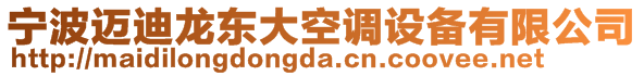寧波邁迪龍東大空調(diào)設(shè)備有限公司