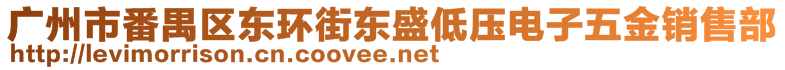 廣州市番禺區(qū)東環(huán)街東盛低壓電子五金銷(xiāo)售部