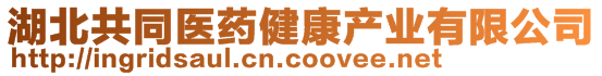 湖北共同醫藥健康產業有限公司