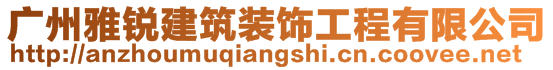 廣州雅銳建筑裝飾工程有限公司