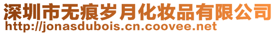 深圳市無痕歲月化妝品有限公司