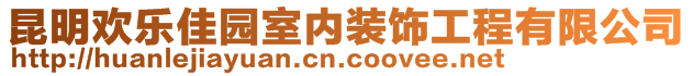 昆明歡樂佳園室內裝飾工程有限公司