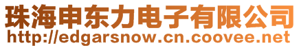 珠海申東力電子有限公司