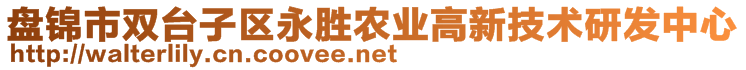 盤錦市雙臺子區(qū)永勝農(nóng)業(yè)高新技術研發(fā)中心