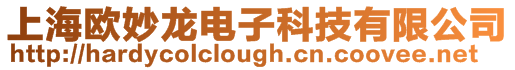 上海歐妙龍電子科技有限公司