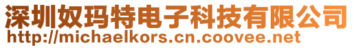 深圳奴瑪特電子科技有限公司