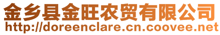 金鄉(xiāng)縣金旺農(nóng)貿(mào)有限公司