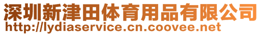 深圳新津田體育用品有限公司