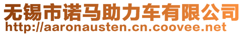 無錫市諾馬助力車有限公司