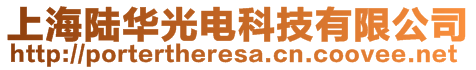 上海陸華光電科技有限公司