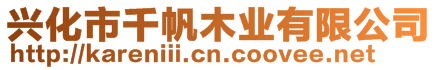 興化市千帆木業(yè)有限公司