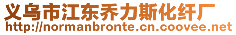 義烏市江東喬力斯化纖廠