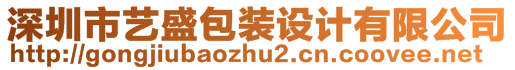 深圳市藝盛包裝設(shè)計有限公司